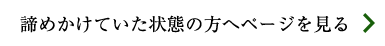 諦めかけていた状態の方へページを見る