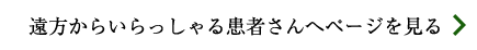 遠方からいらっしゃる患者さんへページを見る