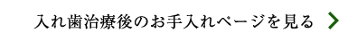 入れ歯治療後のお手入れページを見る