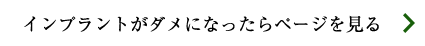 インプラントがダメになったらページを見る