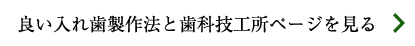 良い入れ歯製作法と歯科技工所ページを見る