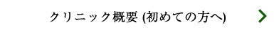 クリニック概要 (初めての方へ) 