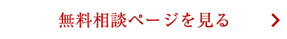 無料相談ページを見る