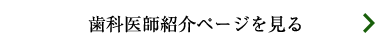 歯科医師紹介ページを見る