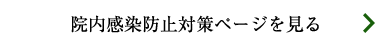 院内感染防止対策ページを見る