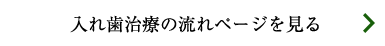 入れ歯治療の流れページを見る