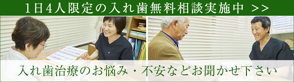 入れ歯無料相談